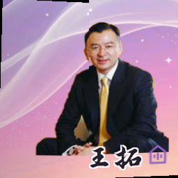 王拓