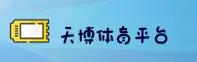 天博APP「中国」官方网站 - TIANBO